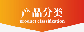 产品分类